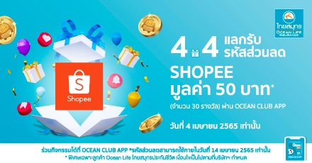 4.4 โปรสุดคุ้ม แลกรับรหัสส่วนลด Shopee