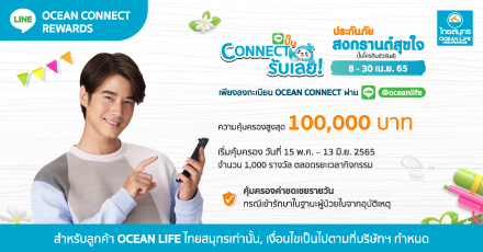 CONNECT ปั้บรับเลย ประจำเดือน เมษายน 2565