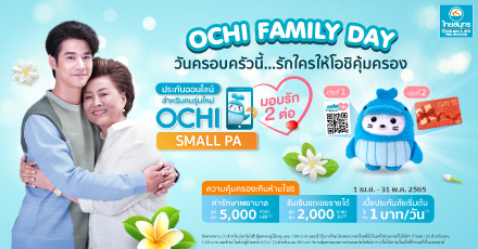 Ochi Family Day วันครอบครัวนี้...รักใครให้โอชิคุ้มครอง