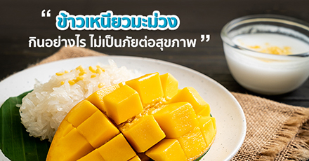 ข้าวเหนียวมะม่วง กินอย่างไร ไม่เป็นภัยต่อสุขภาพ