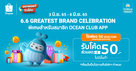 6.6 โปรสุดคุ้ม แลกรับรหัสส่วนลด Shopee (ไม่มีขั้นต่ำ)