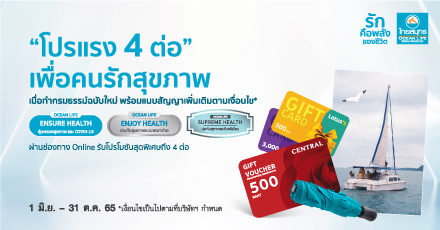 โปรแรง 4 ต่อ “เพื่อคนรักสุขภาพ”