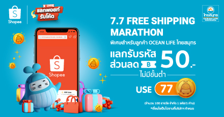 7.7 โปรแรงสุดคุ้ม แลกรับรหัสส่วนลด Shopee