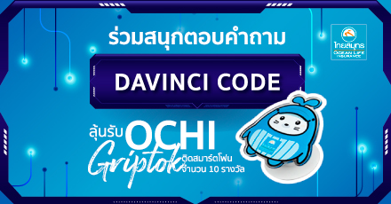 ร่วมสนุกตอบคำถาม DAVINCI CODE ลุ้นรับ OCHI Grip Tok ติดสมาร์ตโฟน