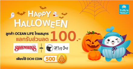 ฮาโลวีนนี้! แลกรับ Voucher Swensen's หรือ After you