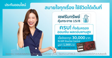 เบี้ยปีแรกทุก 30,000 บาท รับ Gift Voucher Central 1,000 บาท