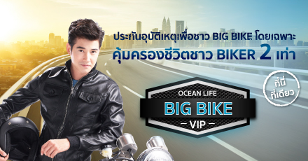 โอเชี่ยนไลฟ์ บิ๊กไบค์ วีไอพี