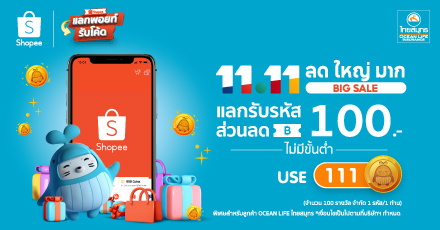11.11 BIG SALE แลกรับรหัสส่วนลด Shopee
