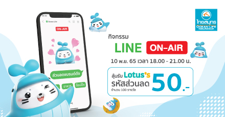 LINE On-Air กิจกรรมตอบคำถามลุ้นรับ รหัสส่วนลด Lotus’s