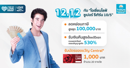 12.12 โอเชี่ยนไลฟ์ ซูเปอร์ รีเทิร์น 10/5 รับบัตรของขวัญ Central