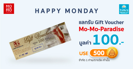 HAPPY MONDAY แลกรับ Gift Voucher Mo-Mo-Paradise
