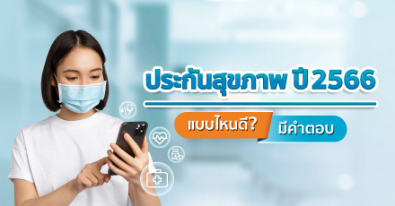 ประกันสุขภาพที่ไหนดี แนะนำประกันสุขภาพออกใหม่ ปี 2566