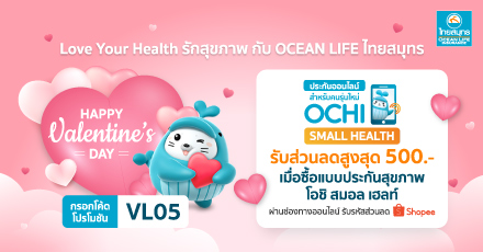 Happy Valentine’s Day รักสุขภาพกับ OCEAN LIFE ไทยสมุทร