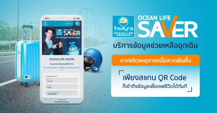 บริการ OCEAN LIFE SAVER บริการข้อมูลช่วยเหลือฉุกเฉิน ใหม่ล่าสุดจาก OCEAN LIFE ไทยสมุทร