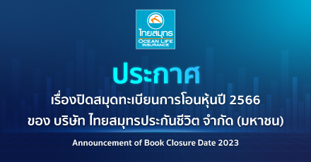 ประกาศปิดสมุดทะเบียนการโอนหุ้นประจำปี 2566