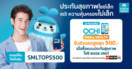 OCHI SMALL HEALTH ประกันสุขภาพออนไลน์ จ่ายสบาย ได้มากกว่า