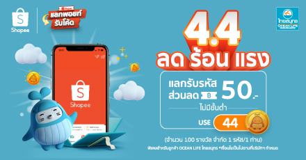 4.4 แลกรับรหัสส่วนลด Shopee ผ่าน OCEAN CLUB APP