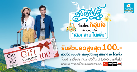 สงกรานต์เที่ยวไหนก็อุ่นใจ กับแบบประกันอุบัติเหตุ เลือกง่าย ได้เพิ่ม