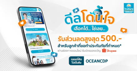 โปรสุดฮอต! รับส่วนลด Shopee สูงสุด 500 บาท เพียงทำประกันผ่านช่องทางออนไลน์