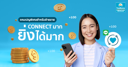 ยิ่ง CONNECT มาก ยิ่งได้มาก ( Agent Referral Campaign)