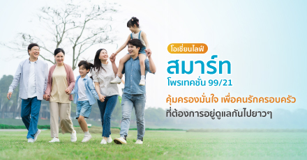 โอเชี่ยนไลฟ์ สมาร์ท โพรเทคชั่น 99/21