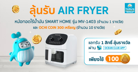 Lucky Draw ลุ้นรางวัล กับ OCEAN CLUB APP