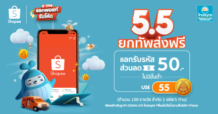 5.5 Double Sale แลกรับรหัสส่วนลด Shopee
