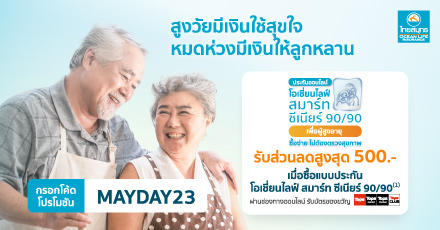 สูงวัยมีเงินใช้ ประกัน โอเชี่ยนไลฟ์ สมาร์ท ซีเนียร์ 90/90