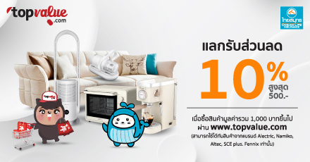 แลกรับรหัสส่วนลดสำหรับซื้อสินค้าออนไลน์ กับ Topvalue