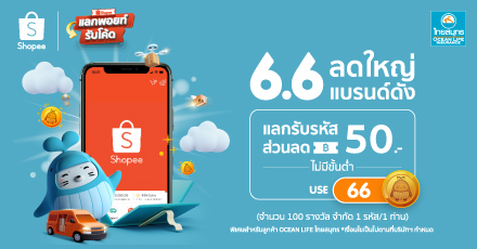 6.6 Double Sale แลกรับรหัสส่วนลด Shopee