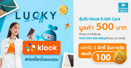 Lucky in App ลุ้นรางวัลกับ OCEAN CLUB APP