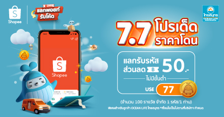 7.7 Double Sale แลกรับรหัสส่วนลด Shopee