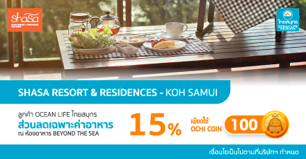 ShaSa Resort & Residences Koh Samui (ห้องอาหาร Beyond the Sea)