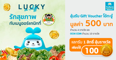 Lucky in App ลุ้นรางวัลกับ OCEAN CLUB APP ประจำเดือนสิงหาคม 2566