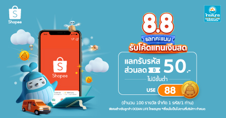 8.8 Double Sale แลกรับรหัสส่วนลด Shopee