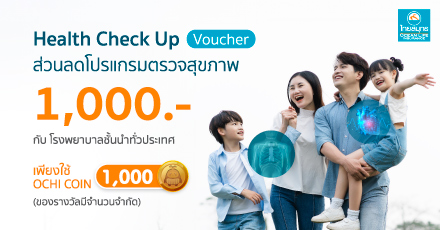 OCEAN LIFE MOTHER’S DAY แลกรับ HEALTH CHECK UP VOUCHER