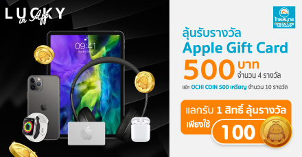 Lucky in App ลุ้นรางวัลกับ OCEAN CLUB APP ประจำเดือนกันยายน 2566