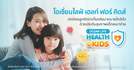 โอเชี่ยนไลฟ์ เฮลท์ ฟอร์ คิดส์