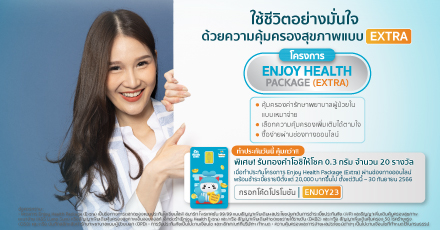 Enjoy Health Package (Extra) คุ้มครองสุขภาพในแบบที่ใช่