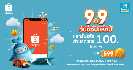 9.9 Double Sale แลกรับรหัสส่วนลด Shopee
