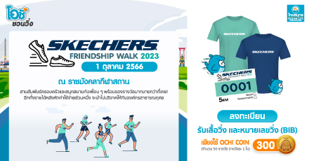 โอชิชวนวิ่ง กับ งานวิ่ง SKECHERS Friendship Walk 2023