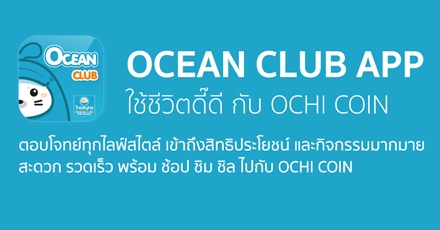 Lucky in App ลุ้นรางวัลกับ OCEAN CLUB APP ประจำเดือนตุลาคม 2566