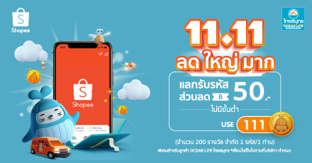 11.11 Double Sale แลกรับรหัสส่วนลด Shopee