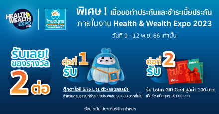 โปรโมชันงาน Health & Wealth Expo 2023