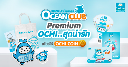 แลกรับ Premium OCHI ผ่าน OCEAN CLUB APP