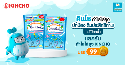 แลกรับ คินโช คาโอริ ริงก์ กำไลไล่ยุง KINCHO ผ่าน OCEAN CLUB APP