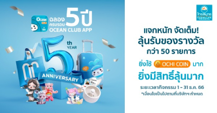 Lucky Draw ฉลองครบรอบ 5 ปี OCEAN CLUB APP