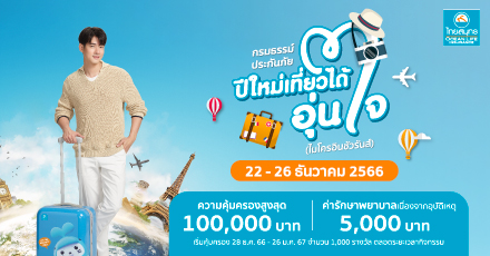 ประกันภัยกลุ่ม ปีใหม่เที่ยวได้อุ่นใจ (ไมโครอินชัวรันส์)