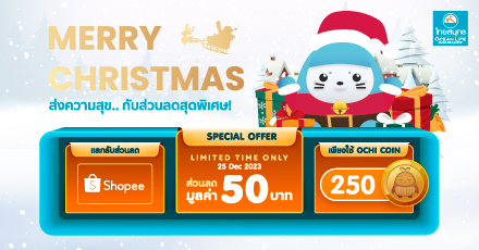 Merry Christmas แลกรับ รหัสส่วนลด Shopee