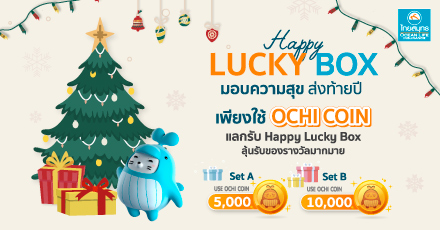 HAPPY LUCKY BOX แลกรับชุดของขวัญสุดพิเศษ ผ่าน OCEAN CLUB APP